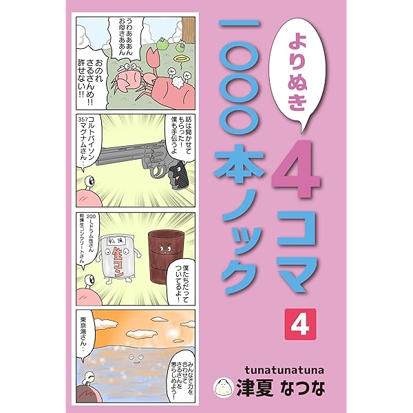 よりぬき4コマ1000本ノック1巻 | 津夏なつな | 青年マンガ | Kindle